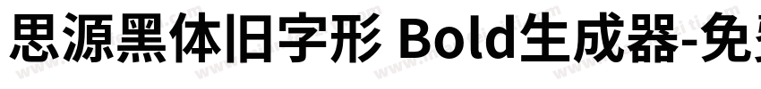 思源黑体旧字形 Bold生成器字体转换